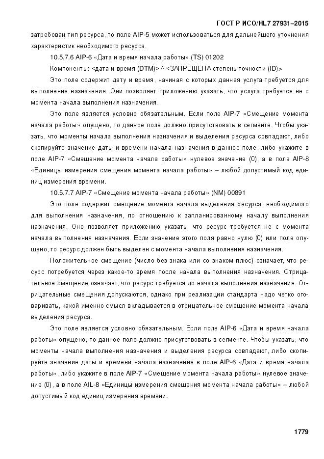 ГОСТ Р ИСО/HL 7 27931-2015, страница 1786